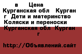 Tutis willi way 2 в 1 › Цена ­ 6 000 - Курганская обл., Курган г. Дети и материнство » Коляски и переноски   . Курганская обл.,Курган г.